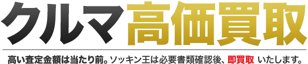 中古車買取ならソッキン王オートスピリットが高価買取